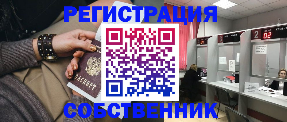 временная регистрация собственник в Новочеркасске