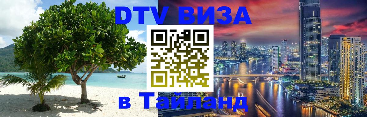 Виза ДТВ на 5 лет в Тайланд 