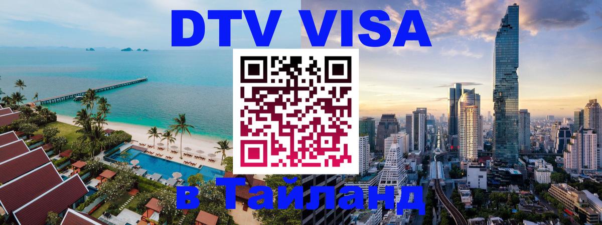 Сколько стоит виза DTV в Тайланд 